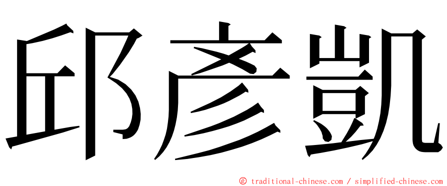 邱彥凱 ming font