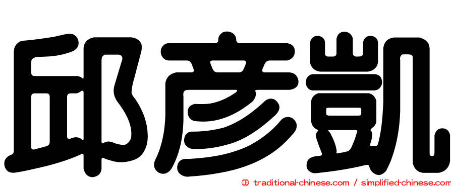 邱彥凱