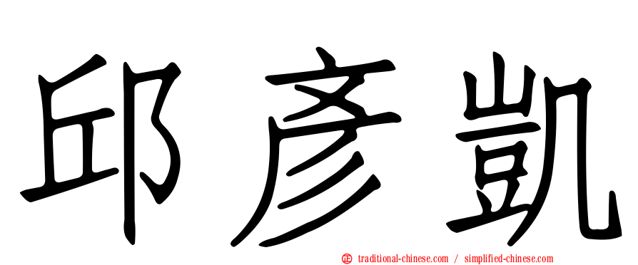邱彥凱