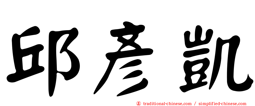 邱彥凱