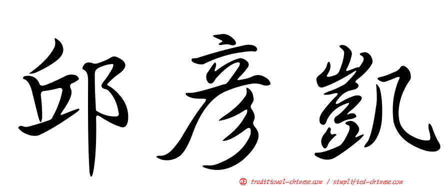 邱彥凱