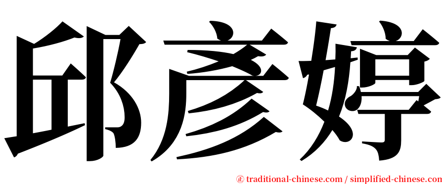 邱彥婷 serif font