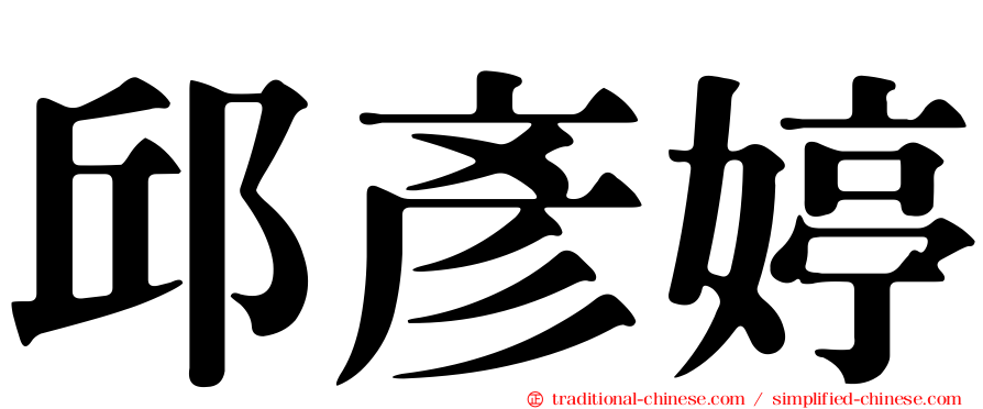 邱彥婷