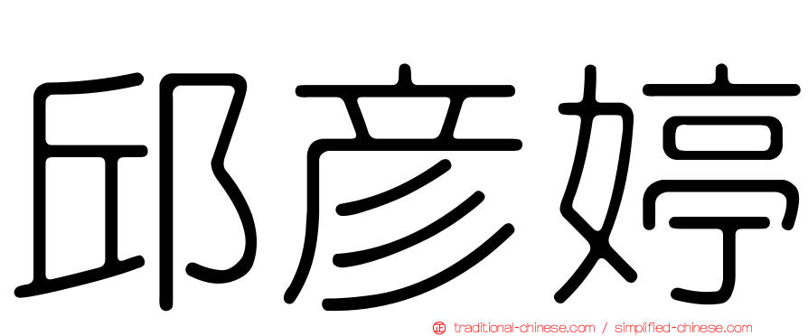 邱彥婷