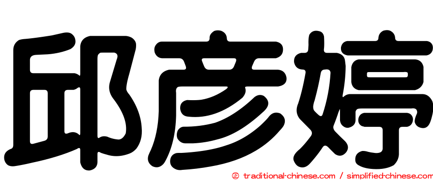 邱彥婷