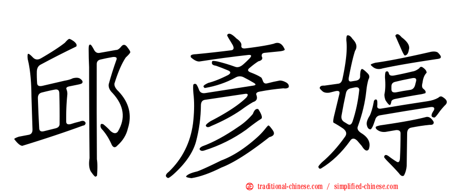 邱彥婷