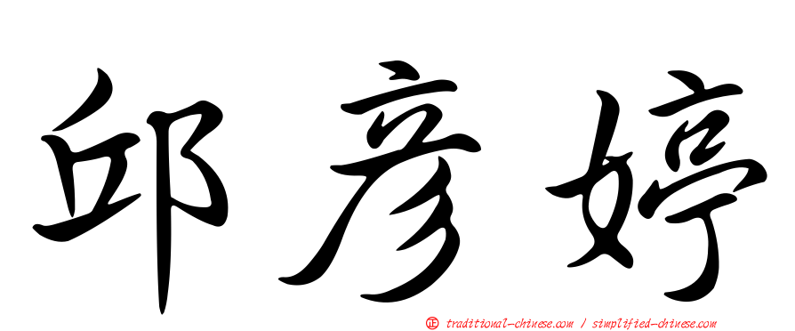 邱彥婷