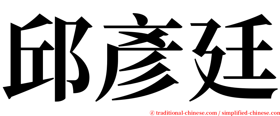 邱彥廷 serif font