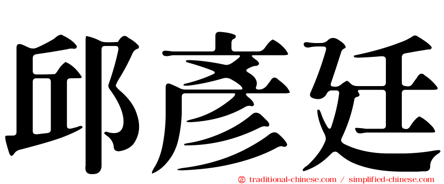 邱彥廷