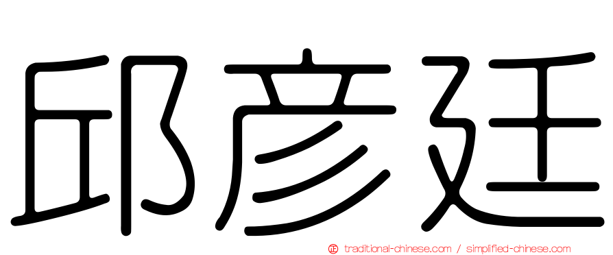 邱彥廷