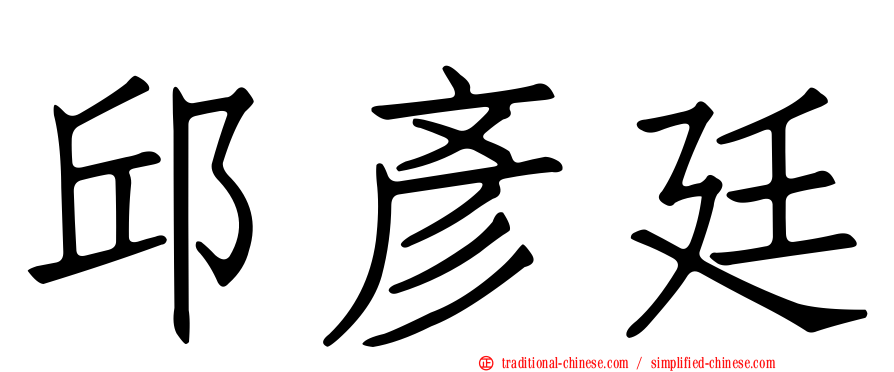 邱彥廷