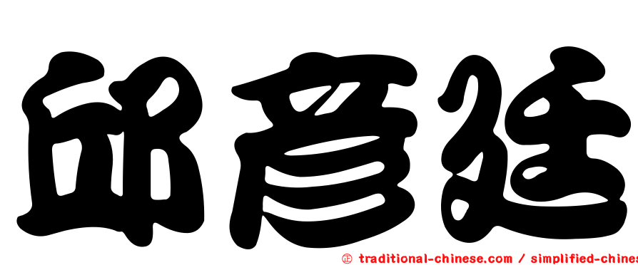 邱彥廷