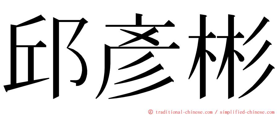 邱彥彬 ming font