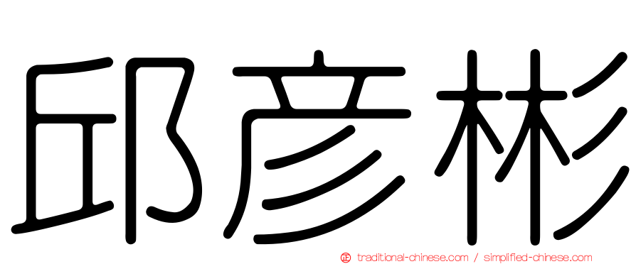 邱彥彬