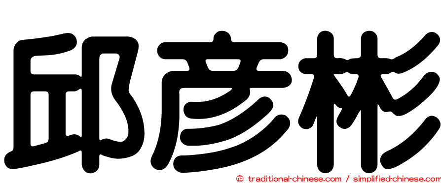 邱彥彬