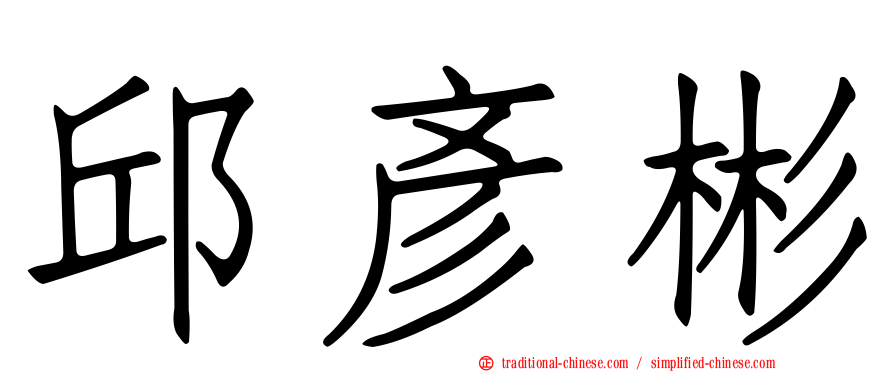 邱彥彬