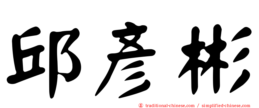 邱彥彬