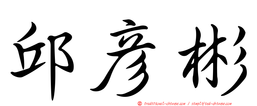 邱彥彬