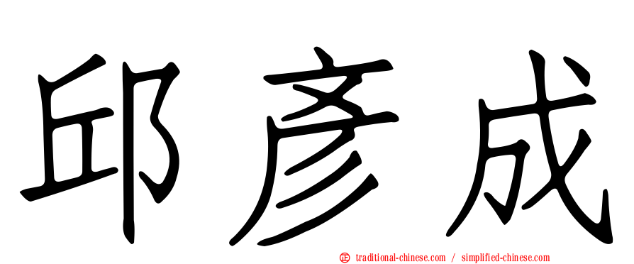 邱彥成