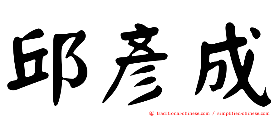 邱彥成