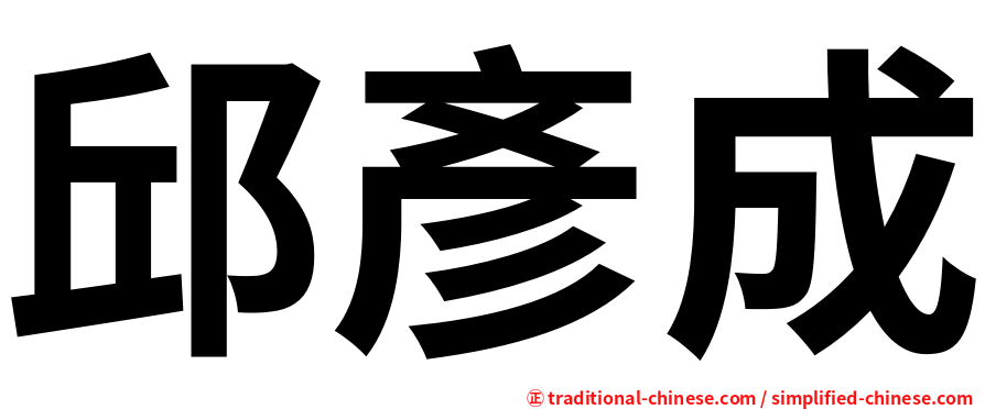 邱彥成