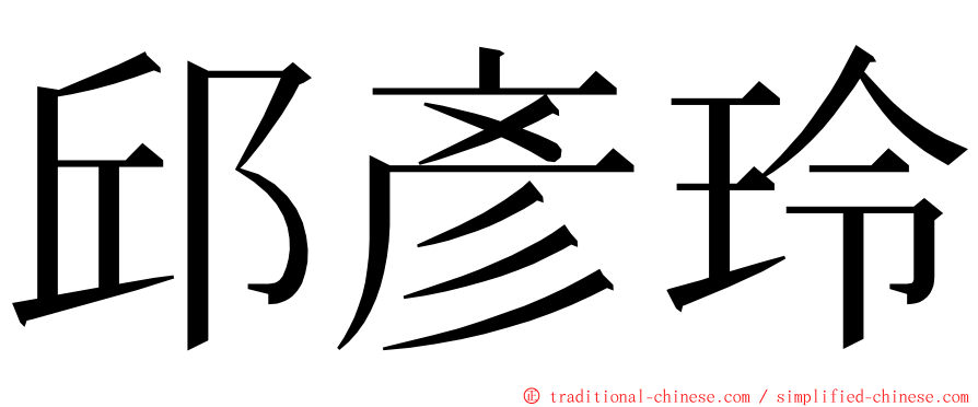 邱彥玲 ming font