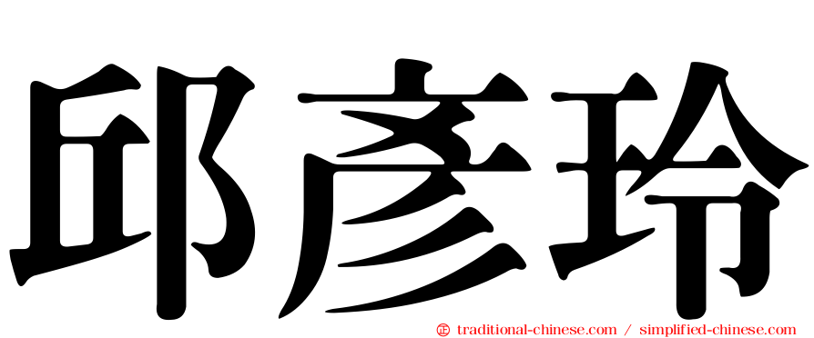 邱彥玲