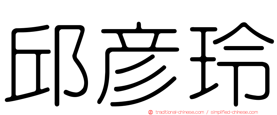 邱彥玲
