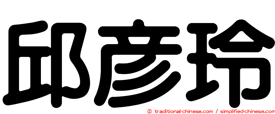 邱彥玲