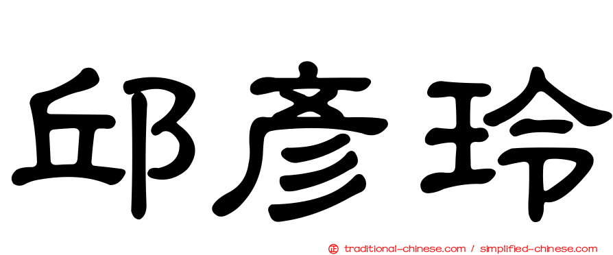 邱彥玲