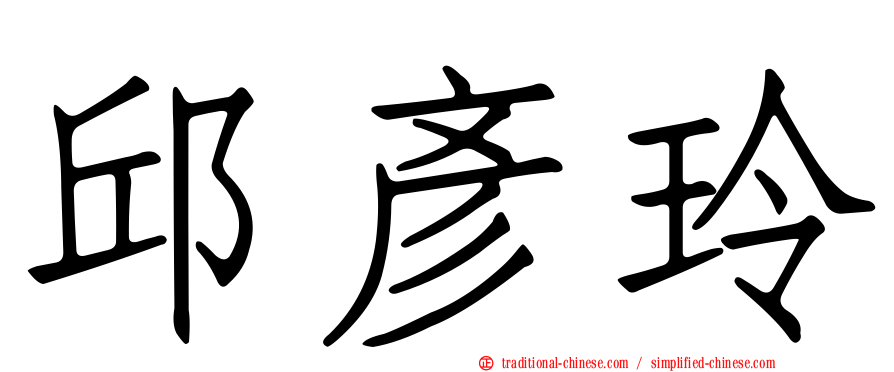 邱彥玲