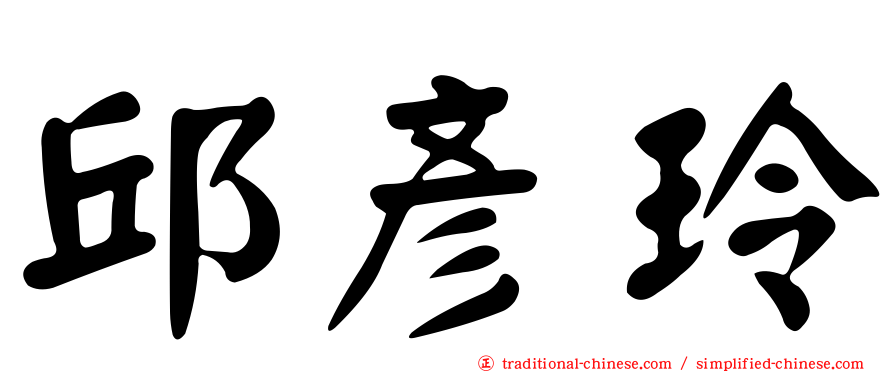 邱彥玲