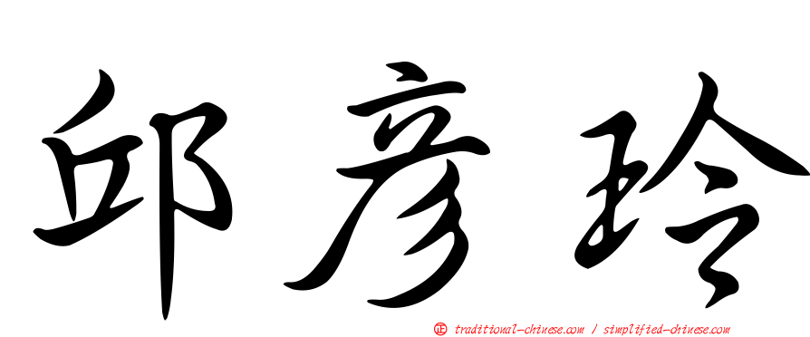 邱彥玲