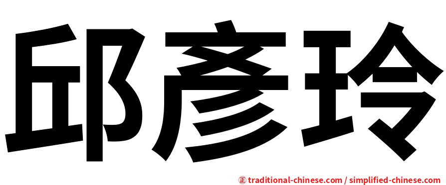 邱彥玲