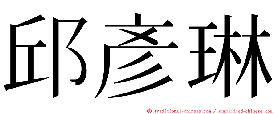邱彥琳 ming font