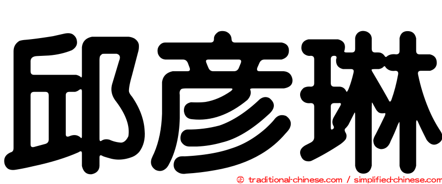 邱彥琳