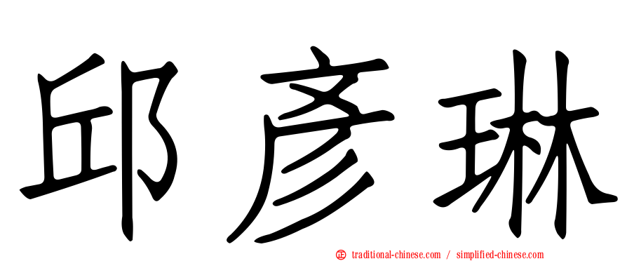 邱彥琳