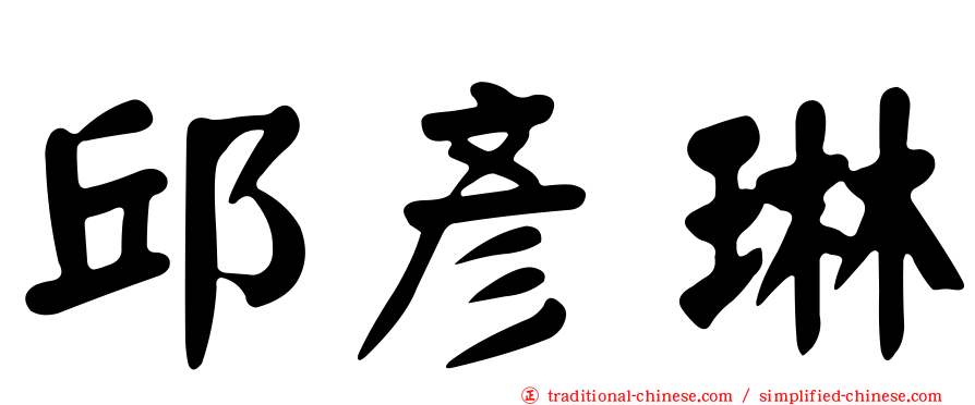 邱彥琳