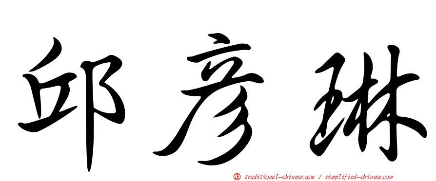 邱彥琳