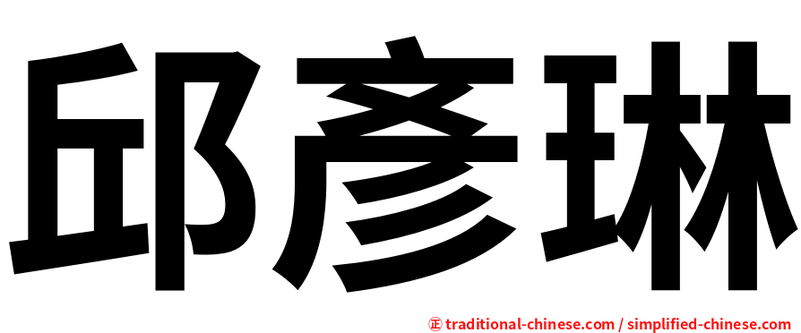 邱彥琳