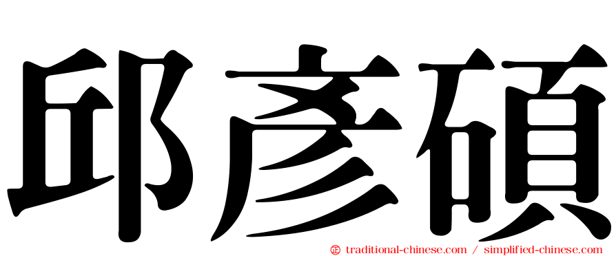 邱彥碩