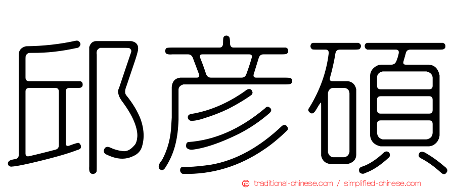 邱彥碩