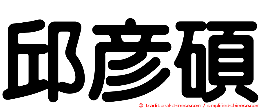 邱彥碩