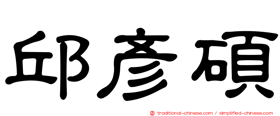 邱彥碩