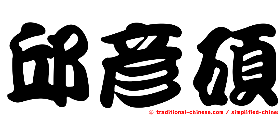 邱彥碩