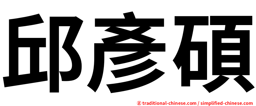 邱彥碩