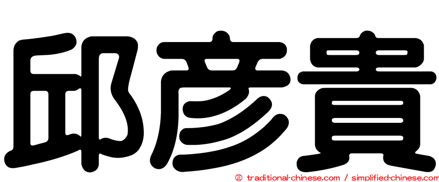 邱彥貴