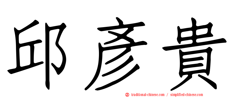 邱彥貴