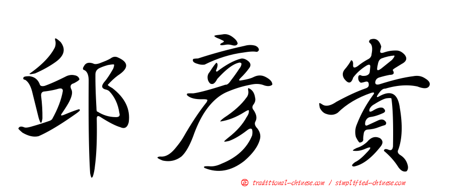 邱彥貴