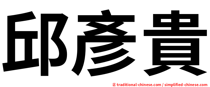 邱彥貴